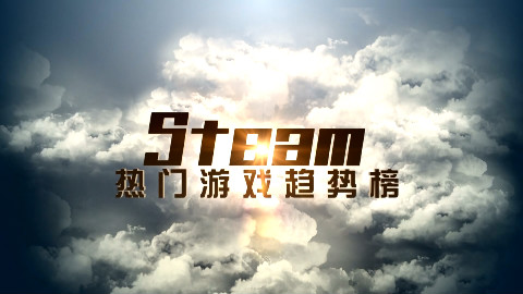 STEAM热门游戏趋势榜 2016年3月第1周 国产逆袭